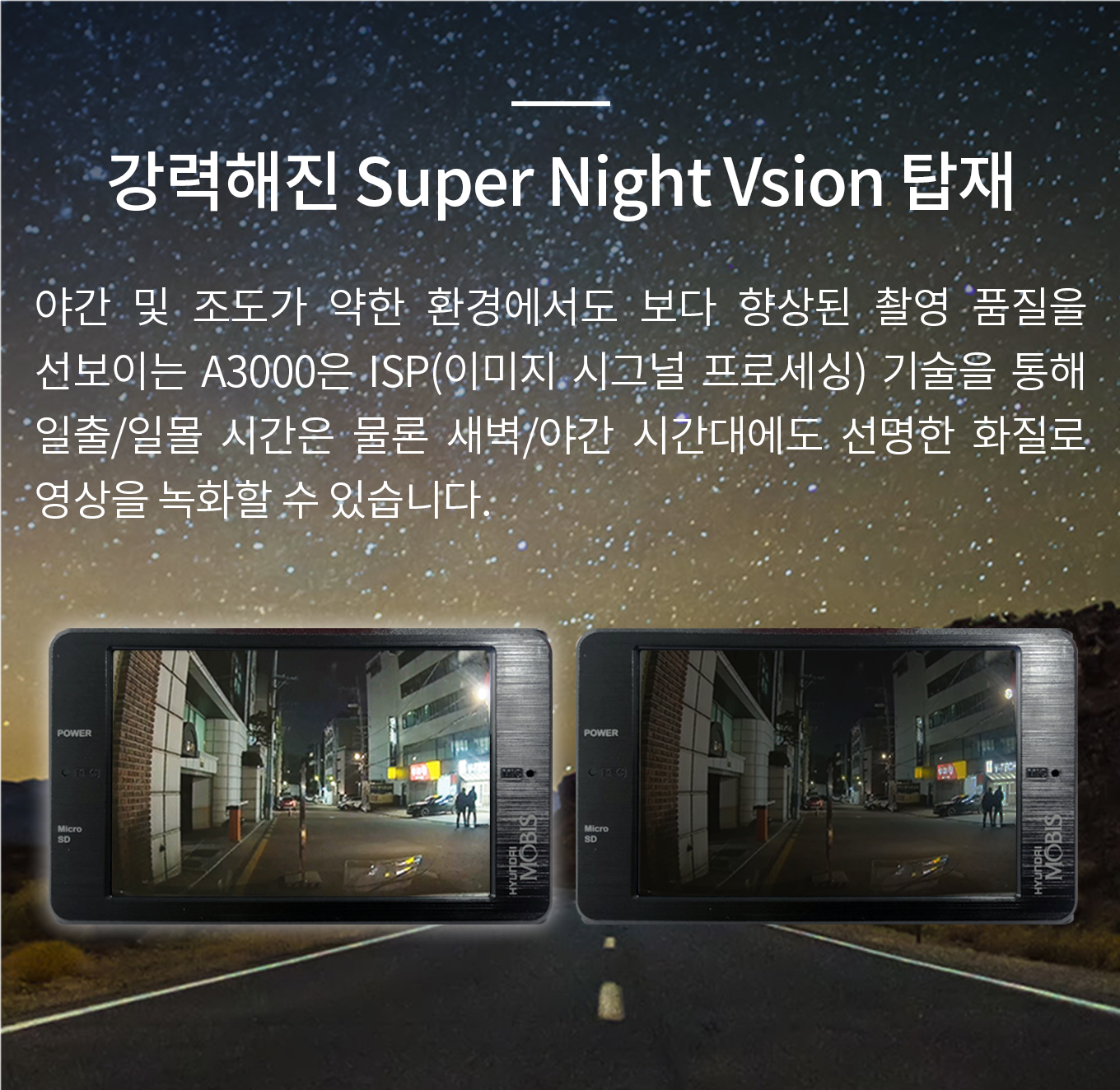 강력해진 Super Night Vsion 탑재