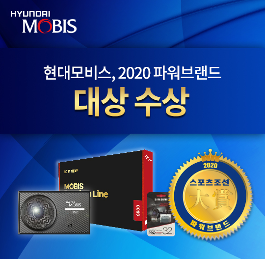 현대모비스 2020 파워브랜드 대상 수상